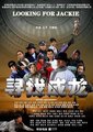 寻找成龙