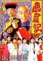 鹿鼎记
