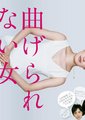 不屈的女人海报