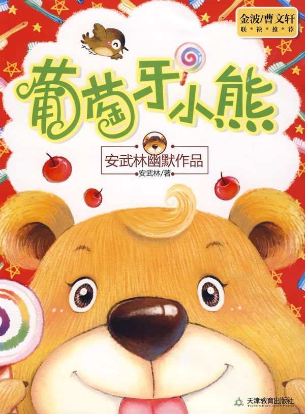 简介: 原著:安武林 播讲者:佚名 类别:儿童文学 集数:23 码率:32kbps 内容介绍: 小熊住在一个树洞里,树上面有一只麻雀。麻雀站在高高的树枝上面,不停地打量着世界。麻雀的妈妈在很久以前对麻雀说过,世界就是你站在高高的树枝上,能看见的一切。麻雀很天真地问:那么看不见的呢?