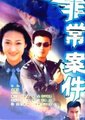 非常案件海报