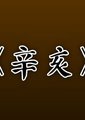 辛亥海报