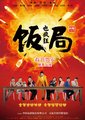 饭局也疯狂海报