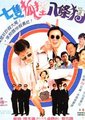 七只狐狸八条狗海报