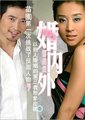婚内外海报
