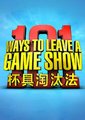  101杯具淘汰法海报