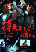 至尊无上Ⅱ之永霸天下 海报