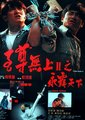 至尊无上Ⅱ之永霸天下海报