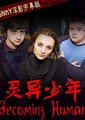 灵异少年 第一季海报