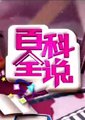 百科全说