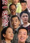 人活一张脸 海报