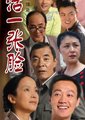 人活一张脸