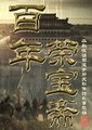百年荣宝斋海报