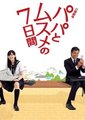 父女七日变