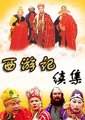西游记续集海报