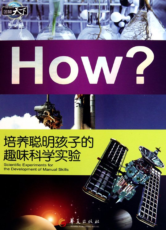 《培养聪明孩子的趣味科学实验》扫描版[PDF]