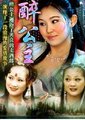 醉公主海报