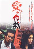 爱·作战 海报