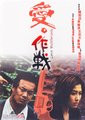 爱·作战海报