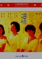 惊魂记