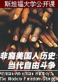 非裔美国人历史——当代自由斗争