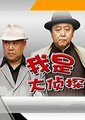 我是大侦探