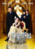 游龙戏凤 海报