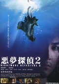 恶梦侦探2 海报