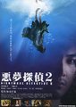 恶梦侦探2海报