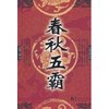 春秋五霸 [平装]