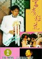 富贵狂花海报