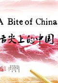 舌尖上的中国海报