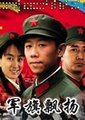 军旗飘扬海报