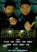 夜奔 海报
