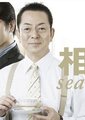 相棒 第九季