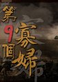 第九个寡妇海报