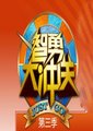 智勇大冲关 第三季