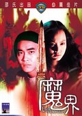 魔界 海报