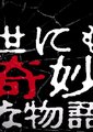 世界奇妙物语2011年春季特别篇海报