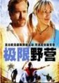 极限野营海报