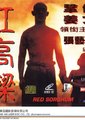 红高粱海报