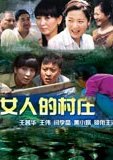 女人的村庄 海报