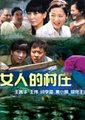 女人的村庄