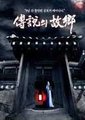 传说中的故乡（电影版）：恶魔双胞胎海报