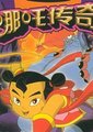 哪吒传奇