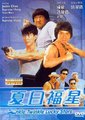 夏日福星