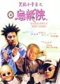 笑林小子2：新乌龙院海报