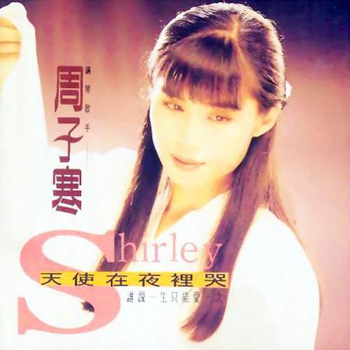 周子寒 -《天使在夜里哭》[flac] - verycd电驴大