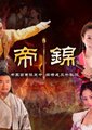帝锦
