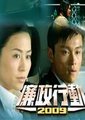 廉政行动2009